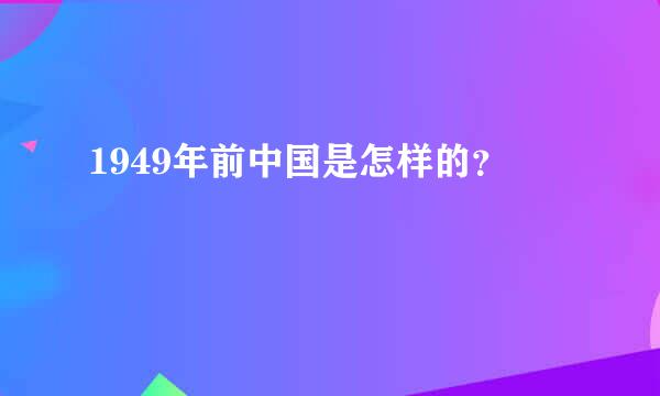 1949年前中国是怎样的？