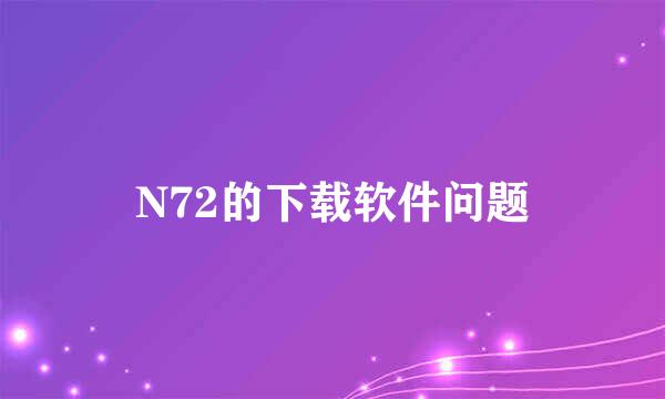 N72的下载软件问题