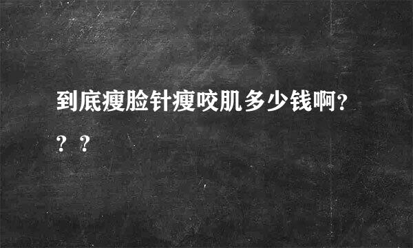 到底瘦脸针瘦咬肌多少钱啊？？？