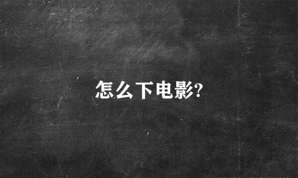 怎么下电影?