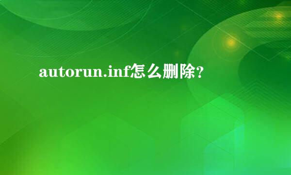 autorun.inf怎么删除？