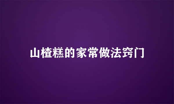 山楂糕的家常做法窍门