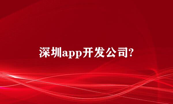 深圳app开发公司?