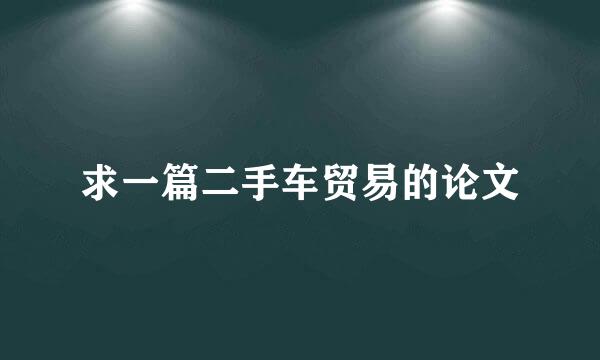 求一篇二手车贸易的论文