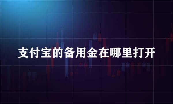 支付宝的备用金在哪里打开