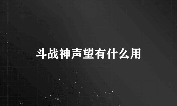 斗战神声望有什么用