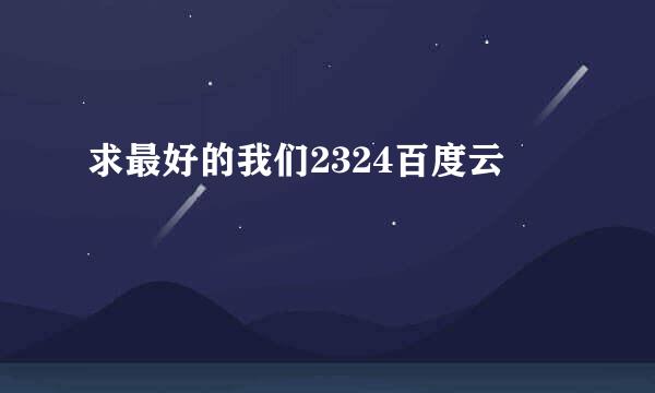 求最好的我们2324百度云