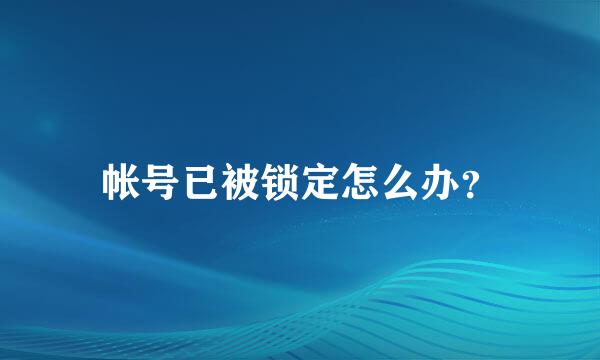 帐号已被锁定怎么办？