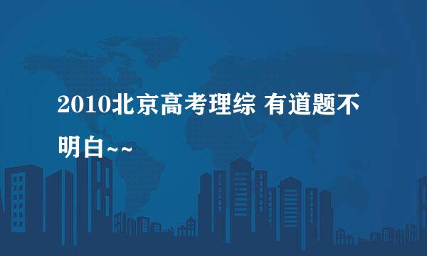 2010北京高考理综 有道题不明白~~