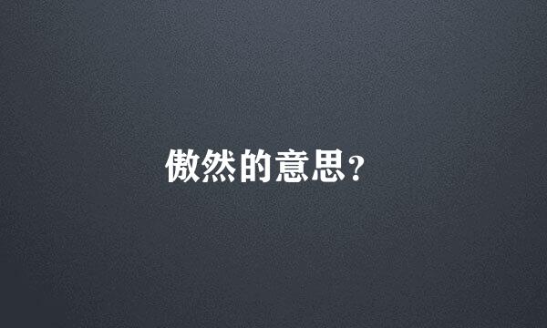 傲然的意思？