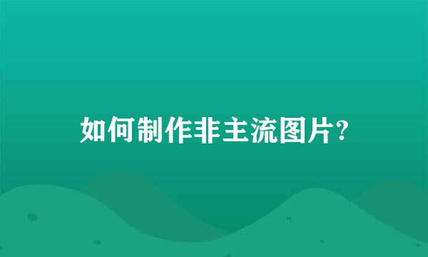 如何制作非主流图片?