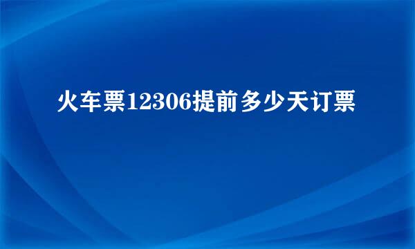 火车票12306提前多少天订票