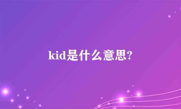 kid是什么意思?