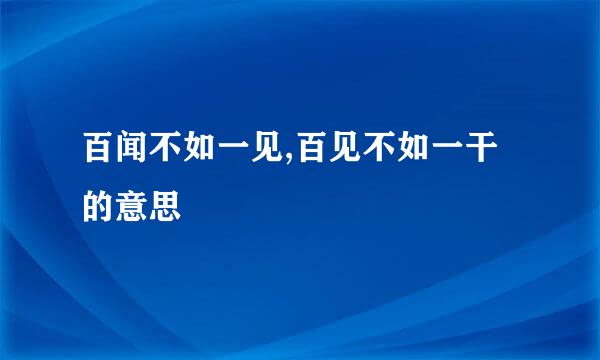 百闻不如一见,百见不如一干的意思