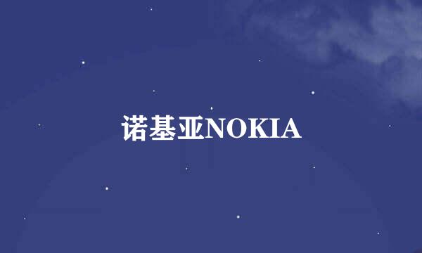 诺基亚NOKIA