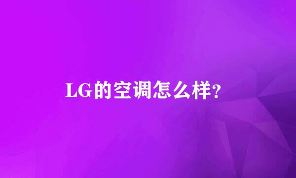 LG的空调怎么样？