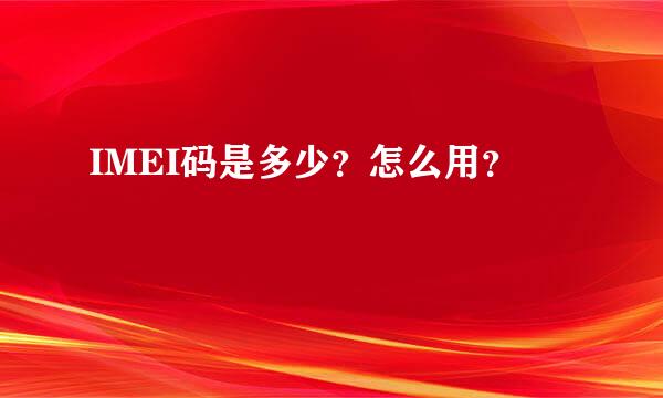 IMEI码是多少？怎么用？