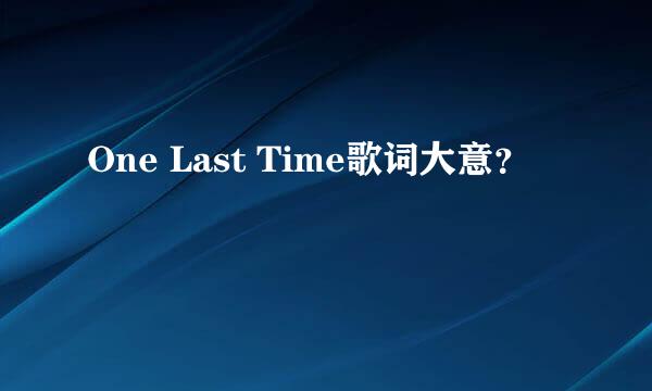 One Last Time歌词大意？