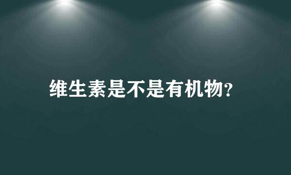 维生素是不是有机物？