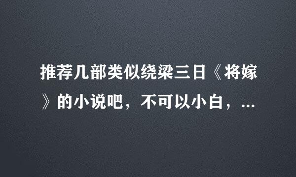 推荐几部类似绕梁三日《将嫁》的小说吧，不可以小白，行文要大气，最好在古代。