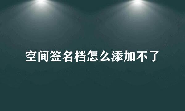 空间签名档怎么添加不了