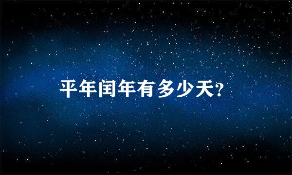 平年闰年有多少天？