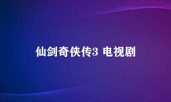 仙剑奇侠传3 电视剧