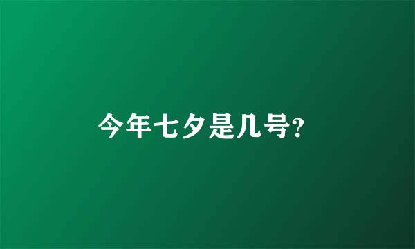 今年七夕是几号？