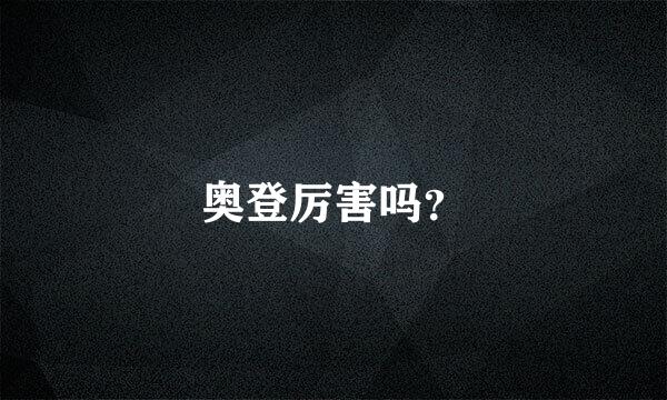 奥登厉害吗？