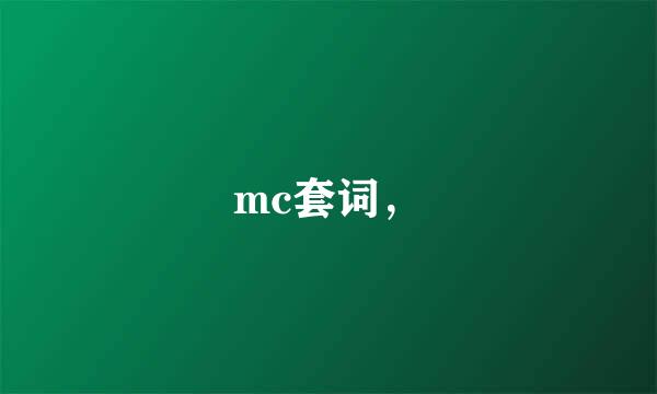 mc套词，