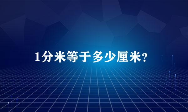 1分米等于多少厘米？