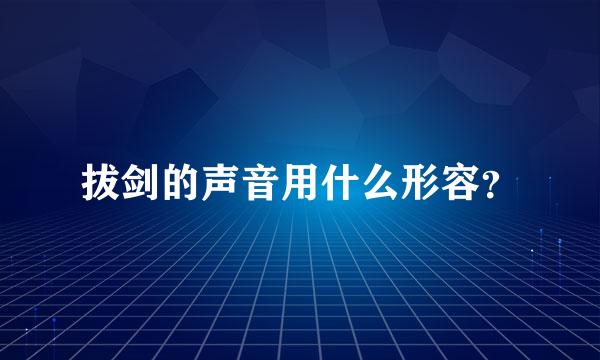 拔剑的声音用什么形容？