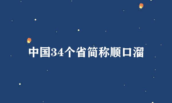 中国34个省简称顺口溜