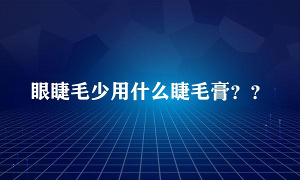 眼睫毛少用什么睫毛膏？？