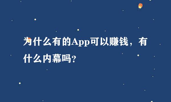 为什么有的App可以赚钱，有什么内幕吗？