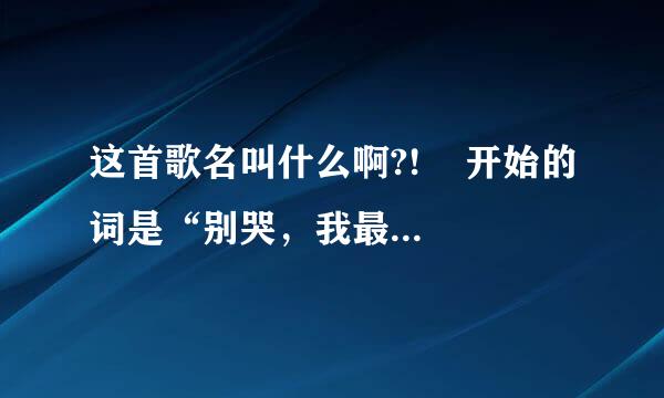 这首歌名叫什么啊?!    开始的词是“别哭，我最爱的人，今夜我如昙花绽放…”