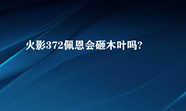 火影372佩恩会砸木叶吗?