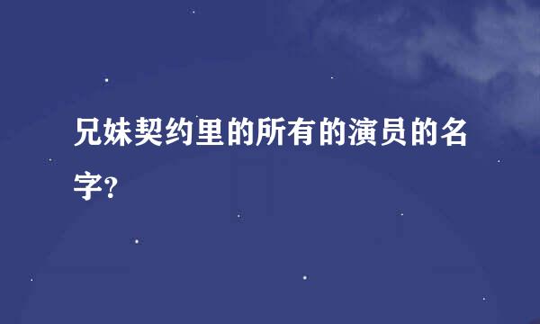 兄妹契约里的所有的演员的名字？