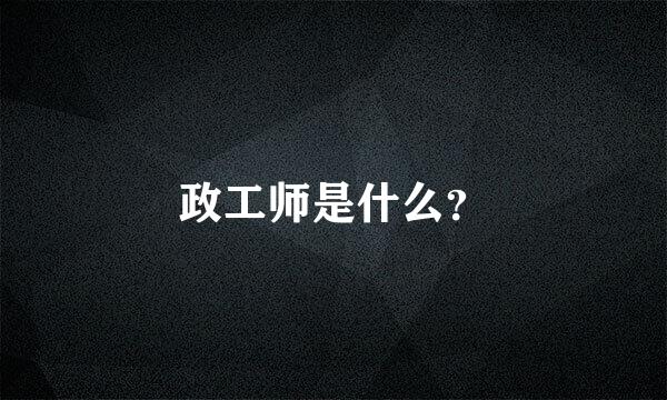 政工师是什么？