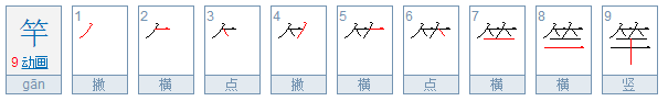 竿的拼音和组词？