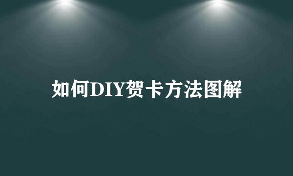 如何DIY贺卡方法图解