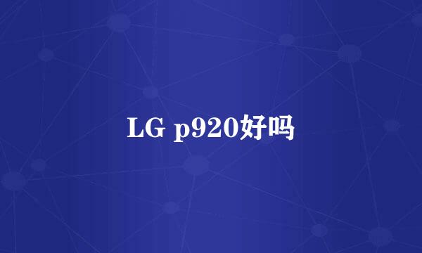 LG p920好吗