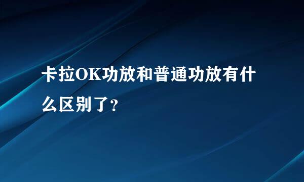 卡拉OK功放和普通功放有什么区别了？