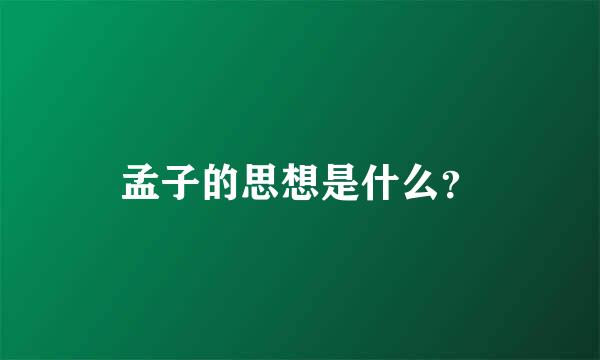 孟子的思想是什么？