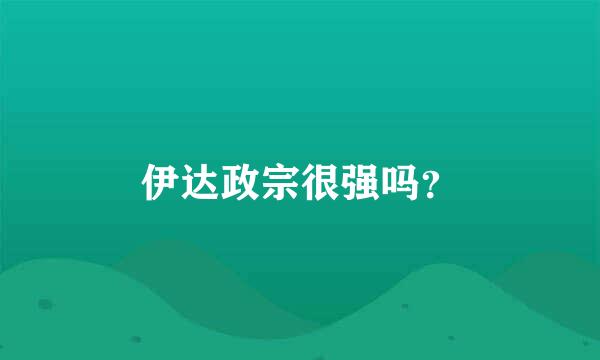 伊达政宗很强吗？