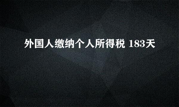 外国人缴纳个人所得税 183天