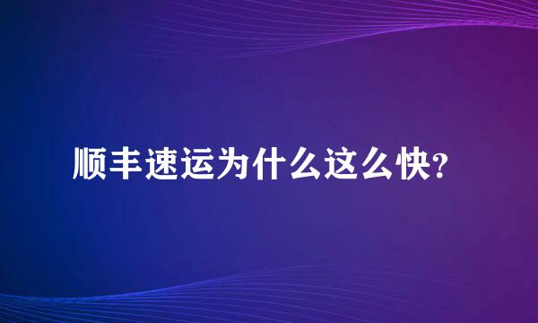 顺丰速运为什么这么快？