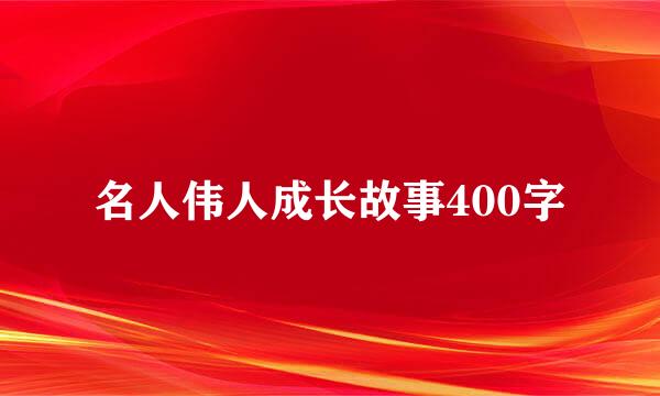 名人伟人成长故事400字