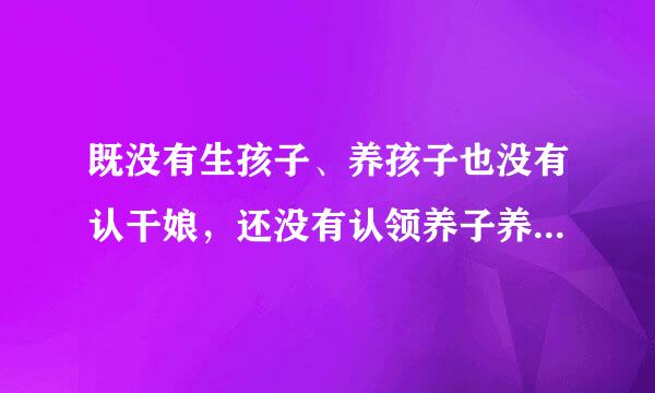 既没有生孩子、养孩子也没有认干娘，还没有认领养子养女就先当上了娘，请问：这是什么人