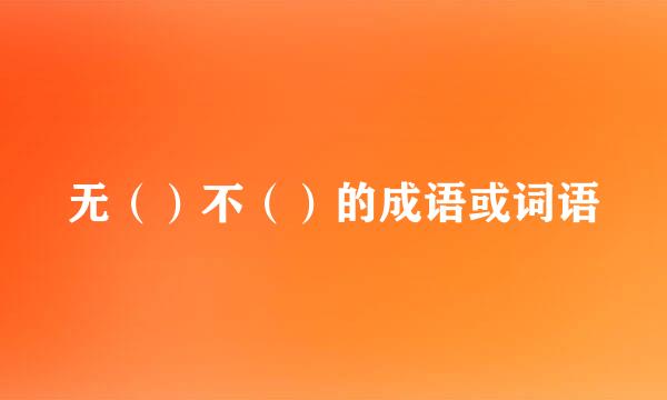 无（）不（）的成语或词语